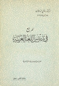 المرجع في تدريس اللغة العربية (للمدارس الإعدادية والثانوية)